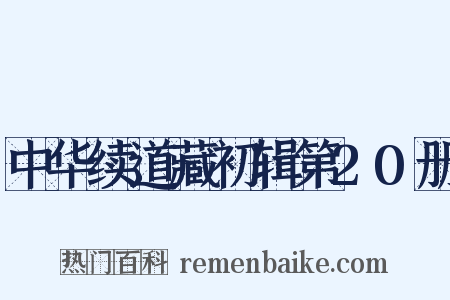 中华续道藏初辑第20册是什么意思的图片